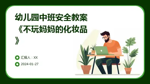 幼儿园中班安全教案《不玩妈妈的化妆品》