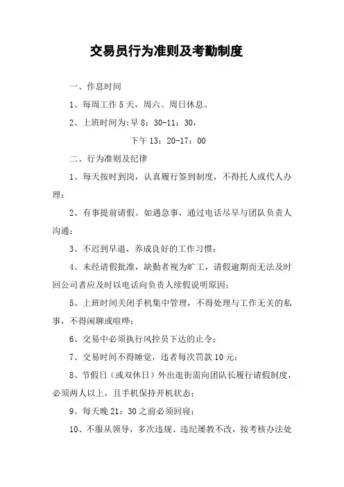 交易员行为准则及考勤制度