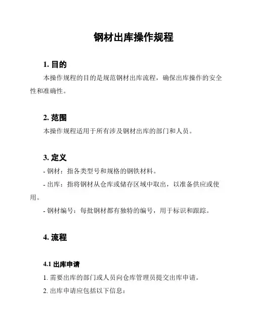 钢材出库操作规程