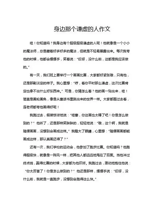 身边那个谦虚的人作文