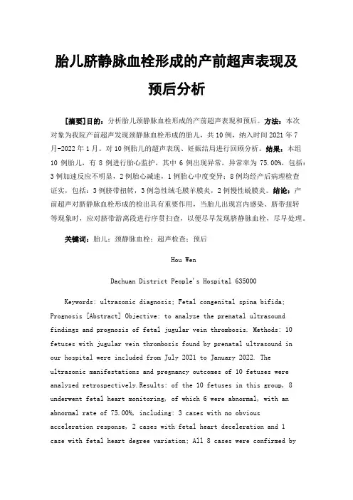 胎儿脐静脉血栓形成的产前超声表现及预后分析
