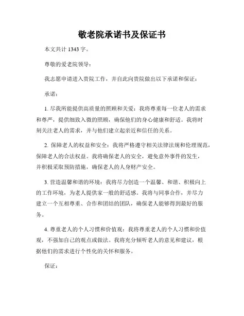敬老院承诺书及保证书