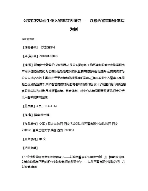 公安院校毕业生低入警率致因研究——以陕西警官职业学院为例