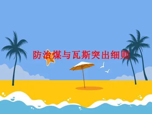 防治煤与瓦斯突出细则(41-80)