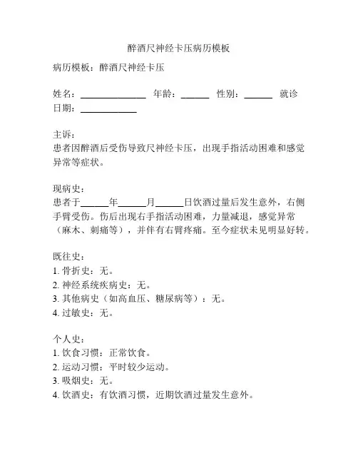 醉酒尺神经卡压病历模板