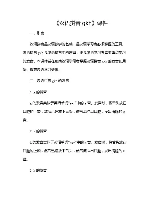 《汉语拼音gkh》课件-(带附加条款)
