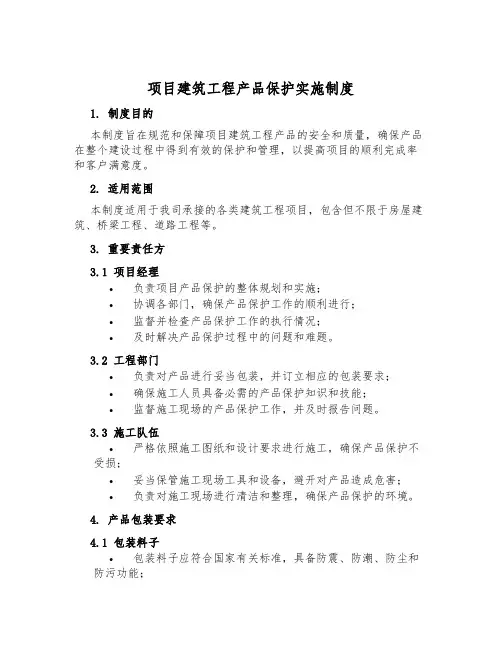 项目建筑工程成品保护实施制度