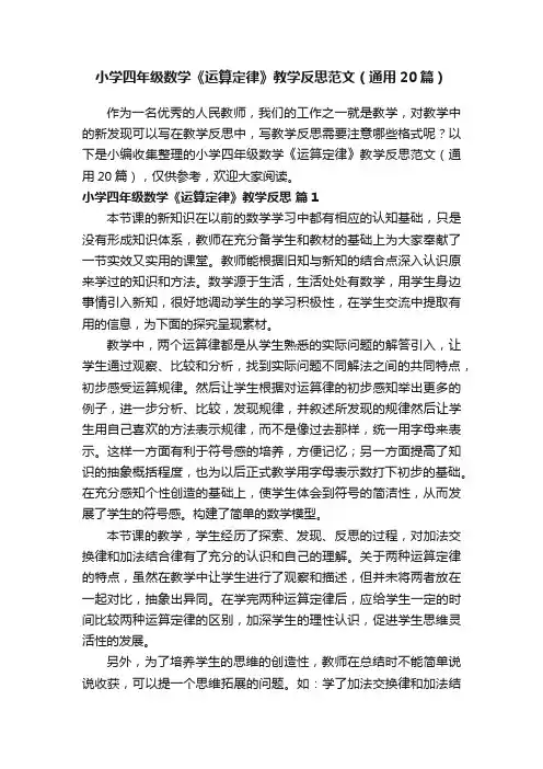 小学四年级数学《运算定律》教学反思范文（通用20篇）