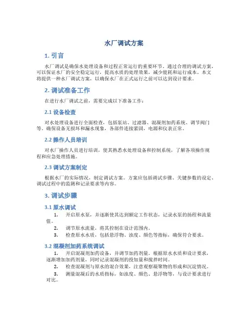 水厂调试方案