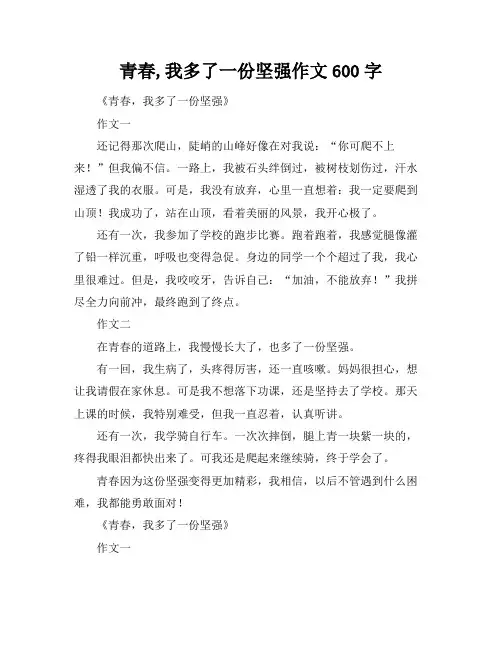 青春,我多了一份坚强作文600字