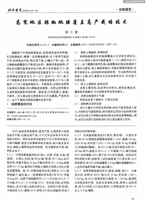 高寒地区辣椒地膜覆盖高产栽培技术