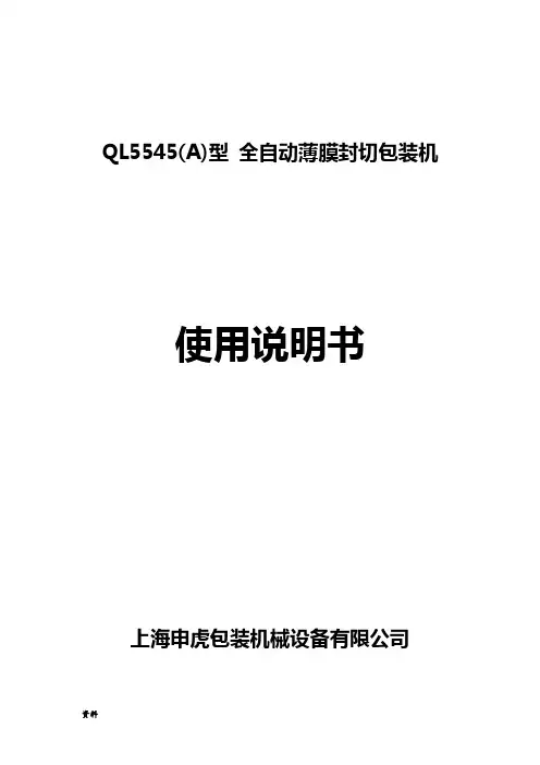 全自动L型封切包装机使用说明书