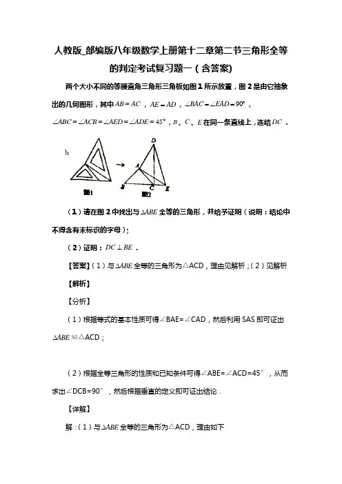 人教版_部编版八年级数学上册第十二章第二节三角形全等的判定考试复习题一(含答案) (38)