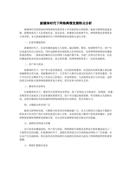 新媒体时代下网络舆情发展特点分析