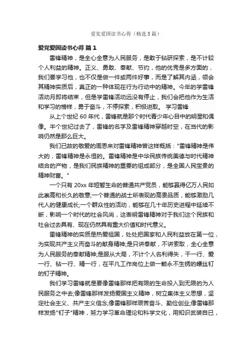 爱党爱国读书心得（精选5篇）
