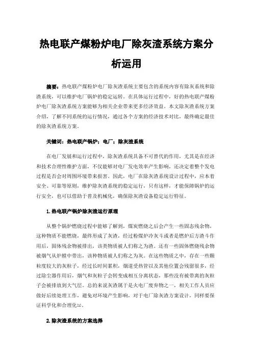 热电联产煤粉炉电厂除灰渣系统方案分析运用