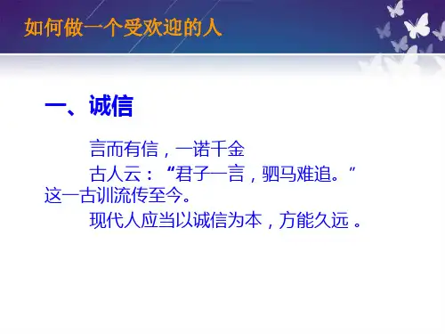 怎样做一个受欢迎的人ppt课件
