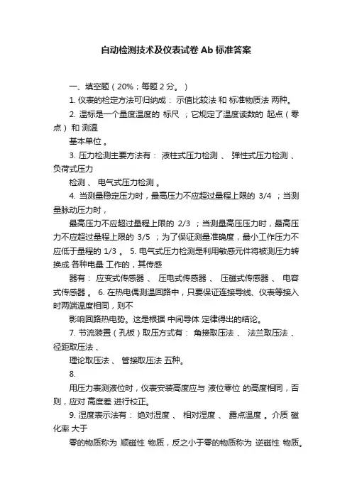 自动检测技术及仪表试卷Ab标准答案