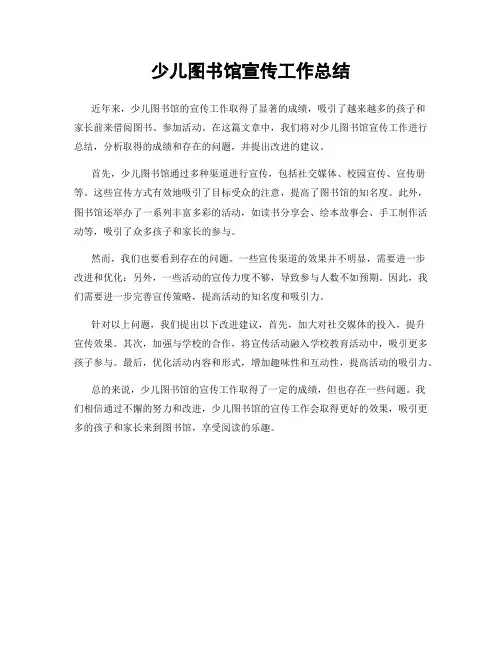 少儿图书馆宣传工作总结