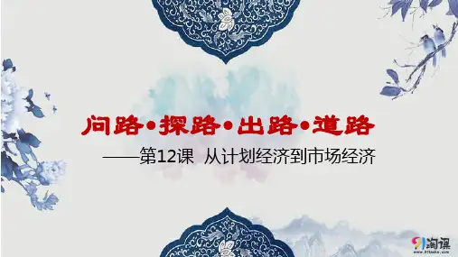 课件11：第12课 从计划经济到市场经济