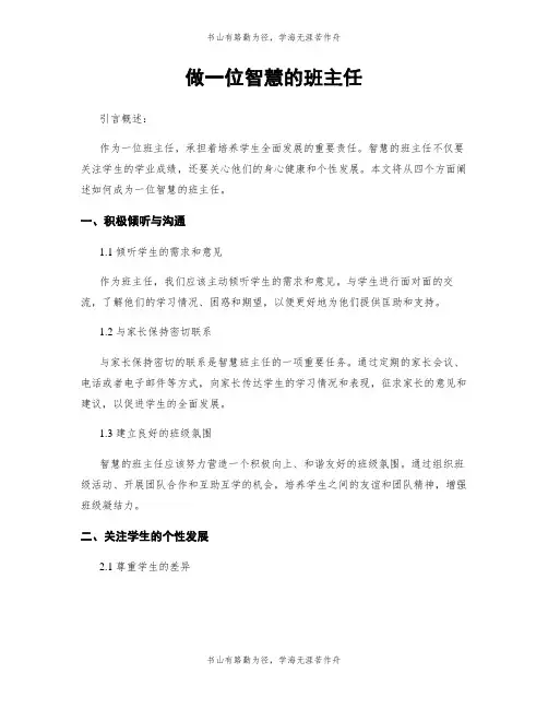 做一名智慧的班主任