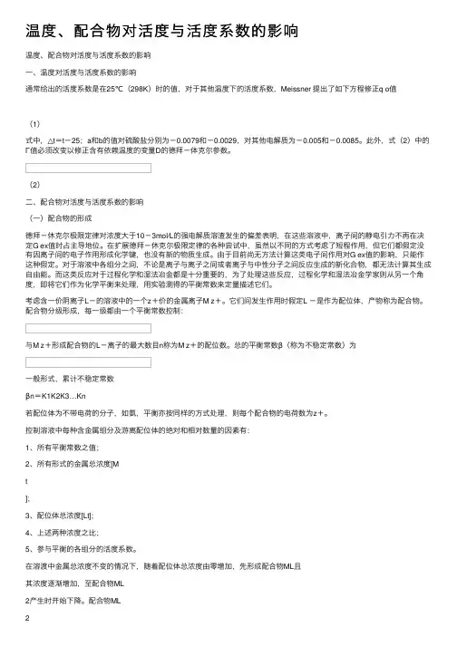 温度、配合物对活度与活度系数的影响