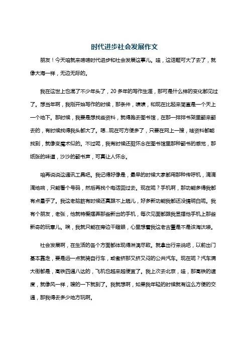时代进步社会发展作文