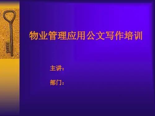 物业管理应用公文写作培训