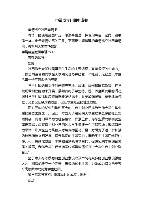 申请成立社团申请书