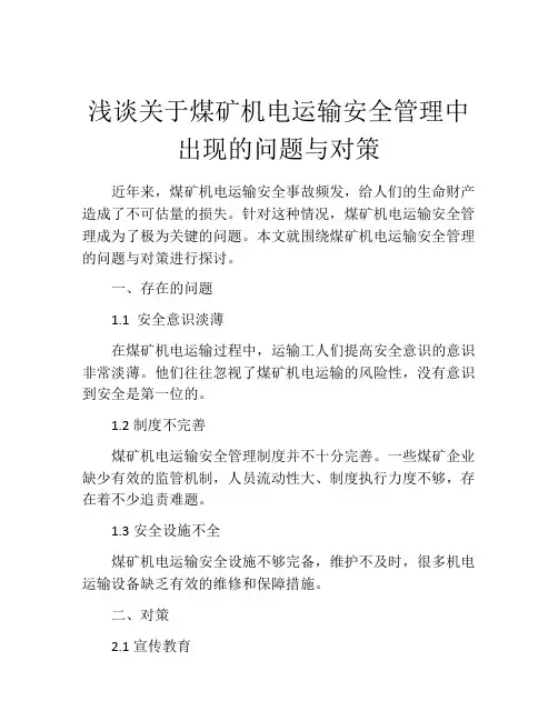 浅谈关于煤矿机电运输安全管理中出现的问题与对策