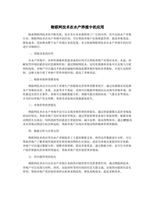 物联网技术在水产养殖中的应用