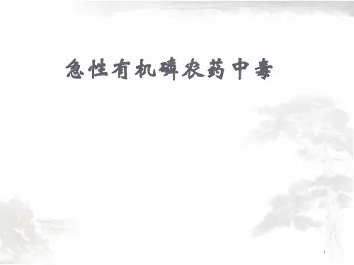 急性有机磷农药中毒  ppt课件