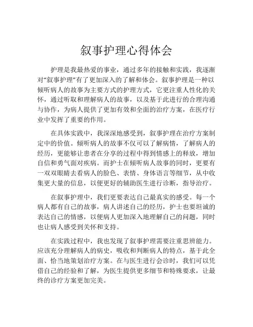 叙事护理心得体会