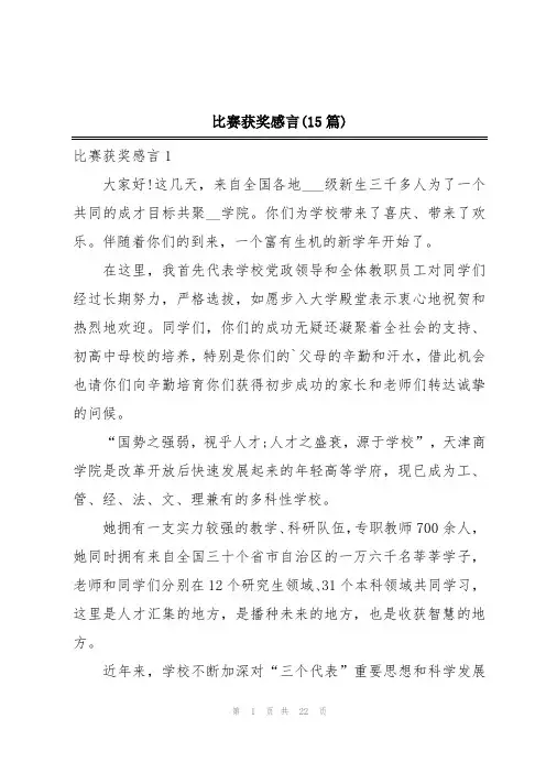 比赛获奖感言(15篇)
