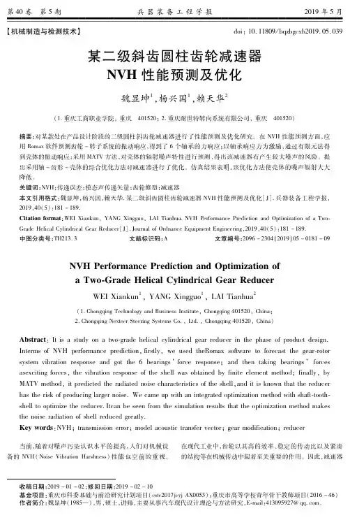 某二级斜齿圆柱齿轮减速器NVH性能预测及优化
