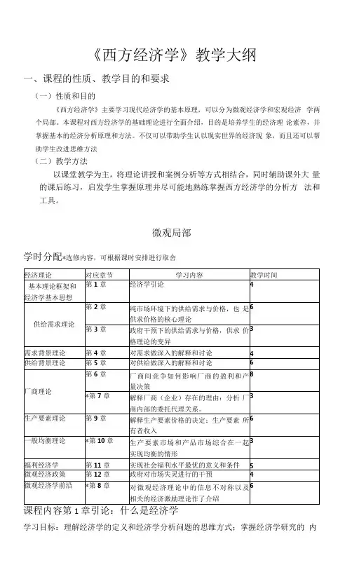 《西方经济学》教学大纲