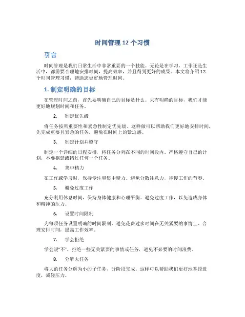 时间管理12个习惯