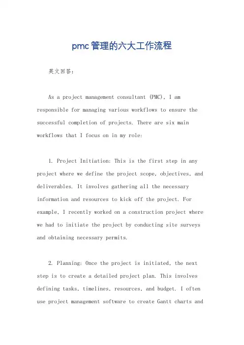 pmc管理的六大工作流程