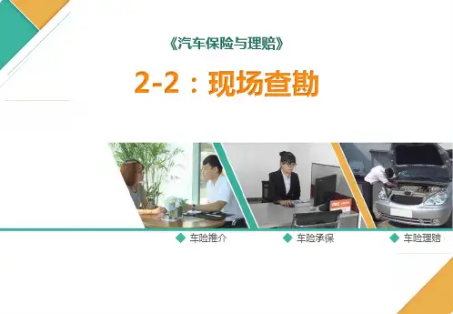 现场查勘