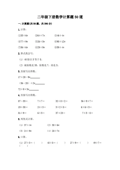 二年级下册数学计算题50道及参考答案(满分必刷)