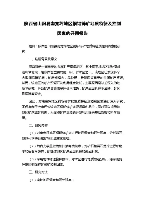 陕西省山阳县南宽坪地区铜铅锌矿地质特征及控制因素的开题报告