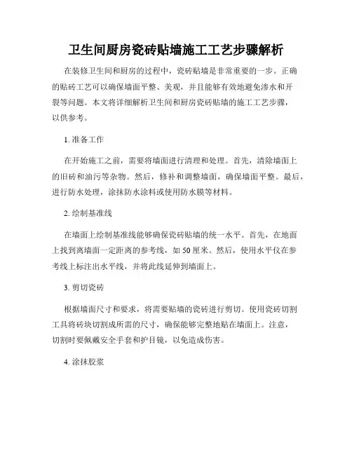 卫生间厨房瓷砖贴墙施工工艺步骤解析