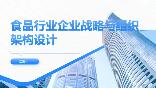 食品行业企业战略与组织架构设计