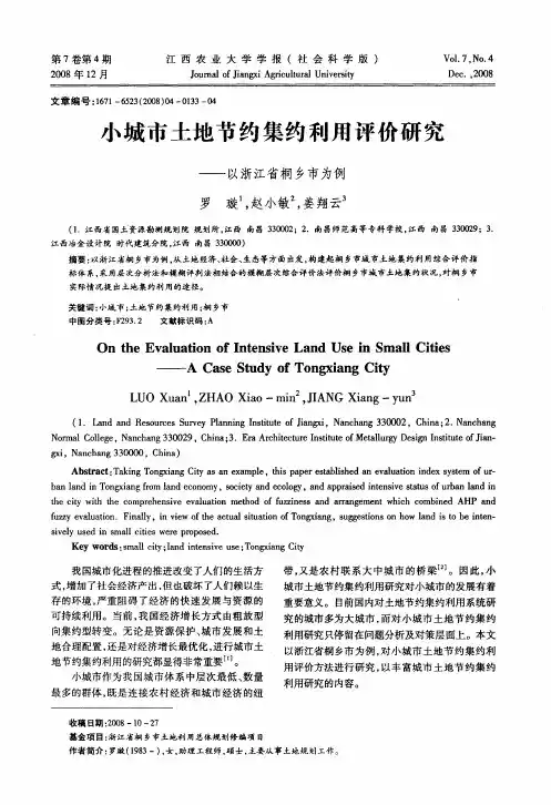 小城市土地节约集约利用评价研究——以浙江省桐乡市为例
