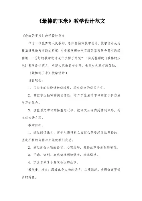 《最棒的玉米》教学设计范文