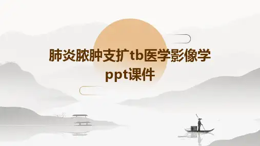 肺炎脓肿支扩tb医学影像学ppt课件