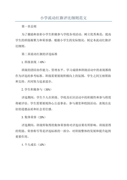 小学流动红旗评比细则范文
