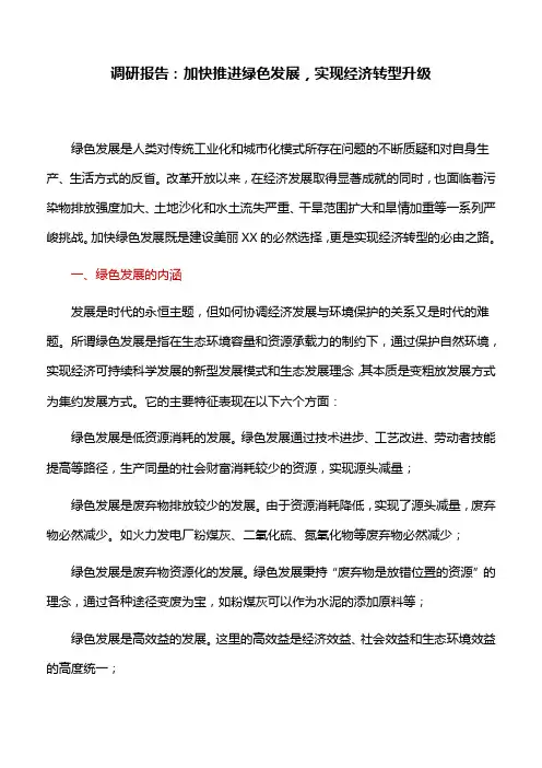 调研报告：加快推进绿色发展,实现经济转型升级