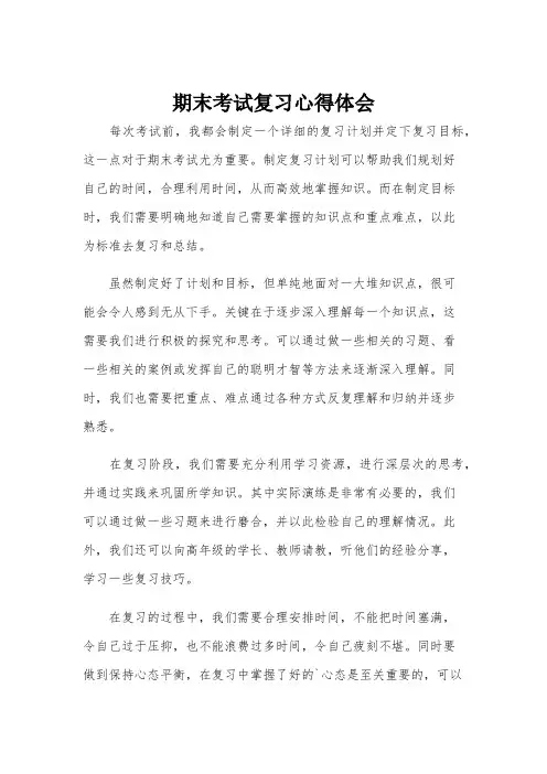 期末考试复习心得体会