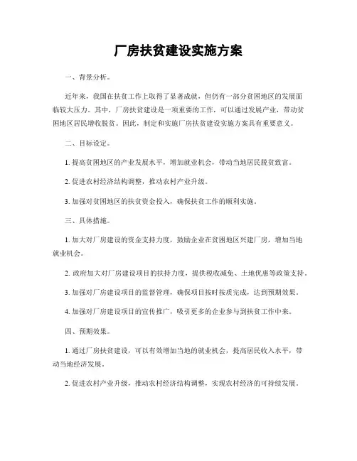 厂房扶贫建设实施方案